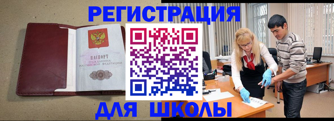 прописка для школы в Куртамыше